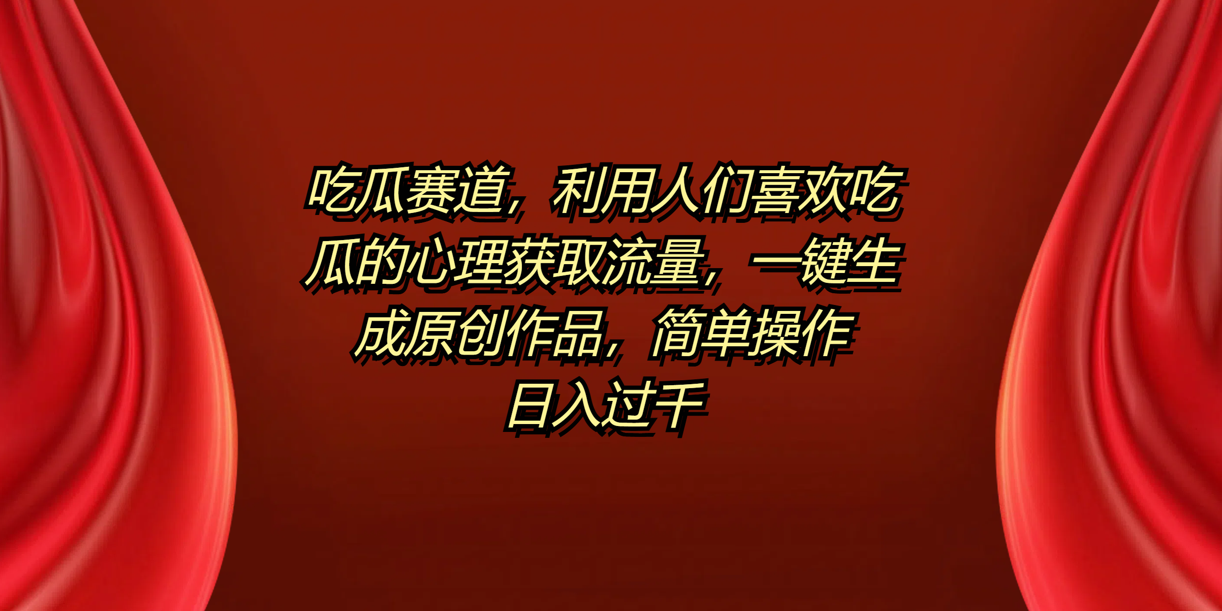 吃瓜赛道，利用人们喜欢吃瓜的心理获取流量，一键生成原创作品，简单操作日入过千-PONCC-Ai时代
