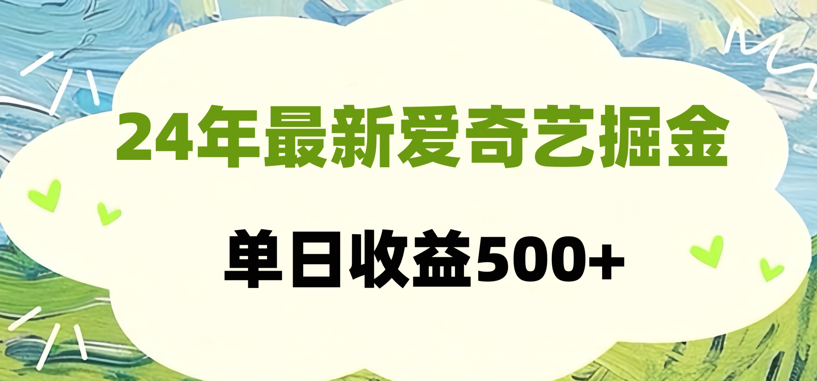 24年最新爱奇艺掘金项目，可批量操作，单日收益500+-PONCC-Ai时代