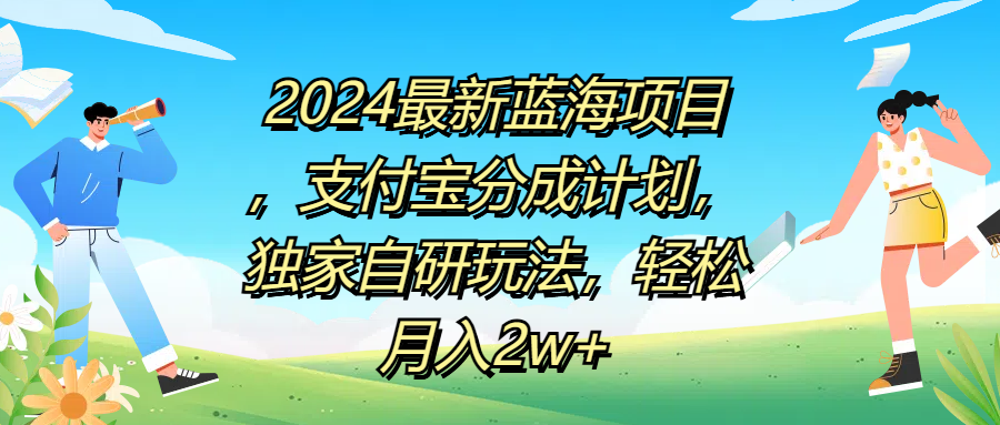 2024最新蓝海项目，支付宝分成计划，独家自研玩法，轻松月入2w+-PONCC-Ai时代