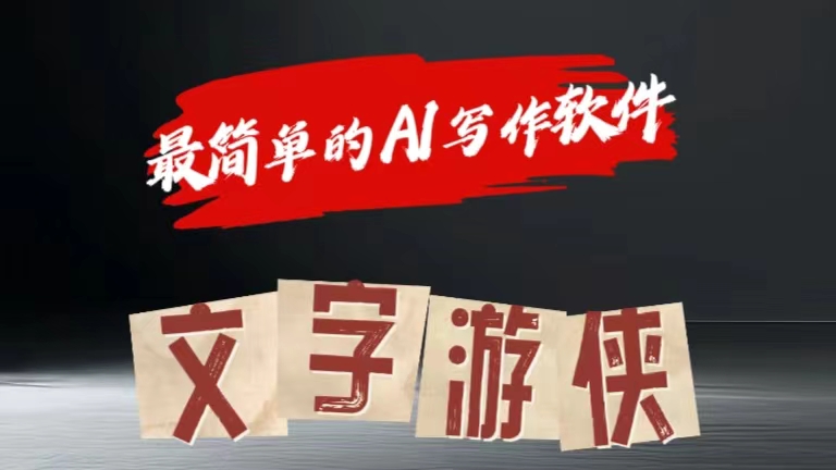全网操作最简单的AI工具文字游侠全赛道皆可使用，写文章无需思考，复制粘贴，条条爆款-PONCC-Ai时代