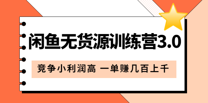 图片[1]-闲鱼无货源训练营3.0：竞争小利润高 一单赚几百上千（教程+手册）第3次更新-PONCC-Ai时代