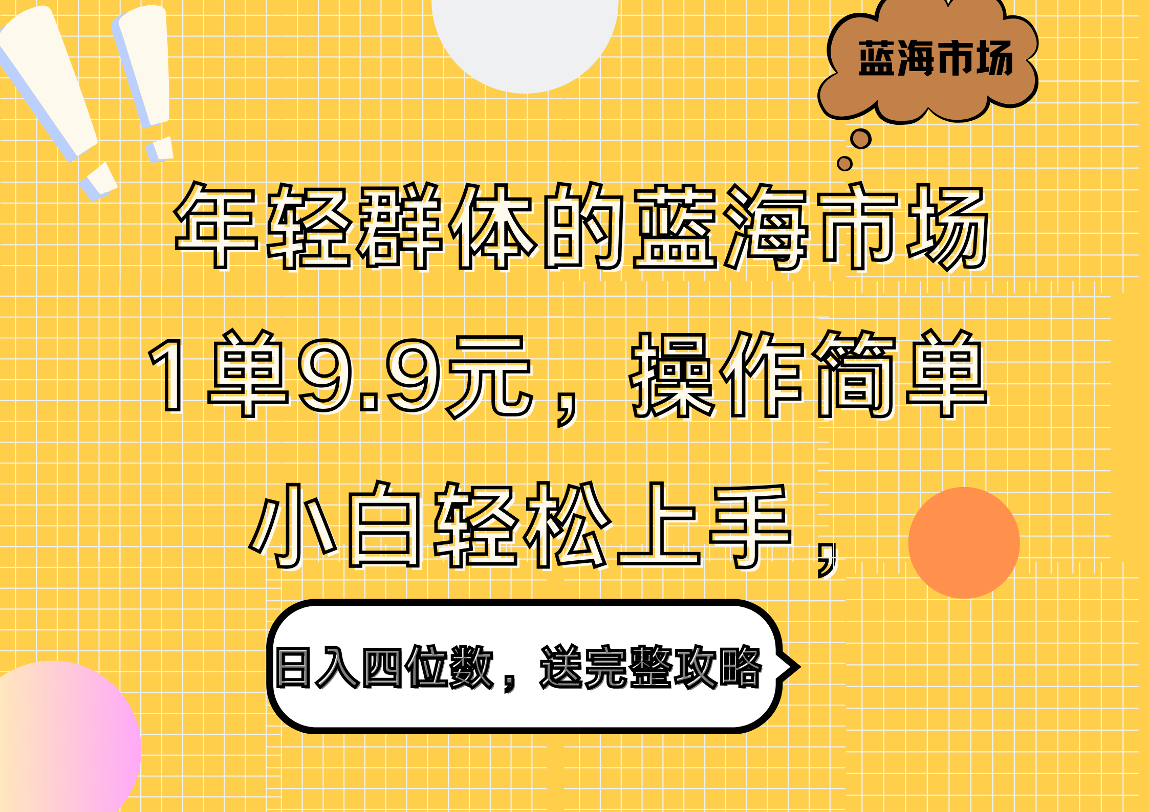 年轻群体的蓝海市场，1单9.9元，操作简单，小白轻松上手，日入四位数，送完整攻略-PONCC-Ai时代