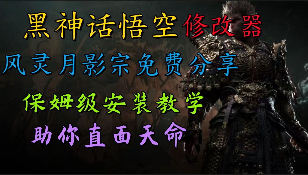 全新爆火项目，首批《黑神话·悟空》修改器售卖，日入1000+-PONCC-Ai时代