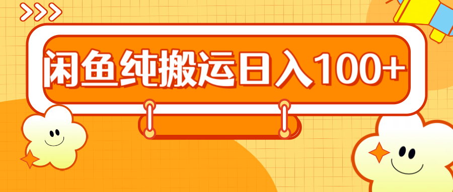 2024咸鱼纯搬运日入100+-PONCC-Ai时代