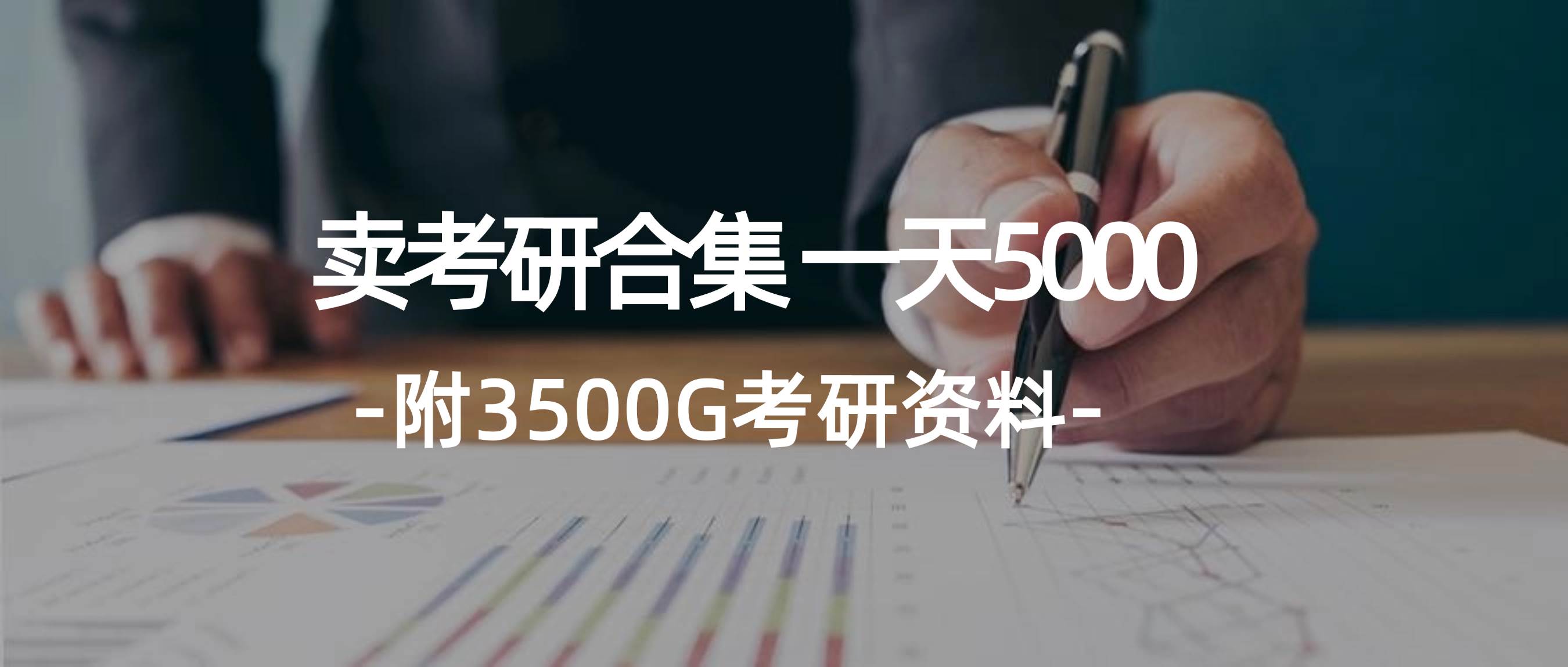 学生卖考研合集，一天收5000-PONCC-Ai时代