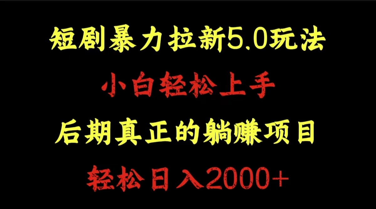短剧暴力拉新5.0玩法。小白轻松上手。后期真正躺赚的项目。轻松日入2000+-PONCC-Ai时代