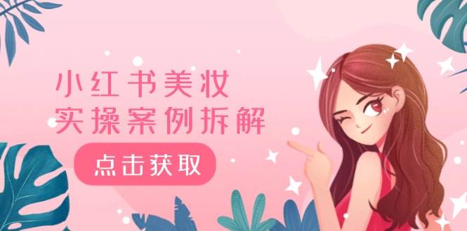 小红书美妆实操案例拆解，深度解读小红书40万粉  8000赞180粉，为什么?-PONCC-Ai时代