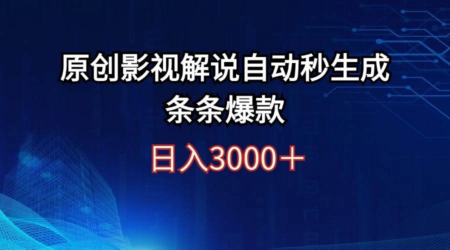日入3000+原创影视解说自动秒生成条条爆款-PONCC-Ai时代