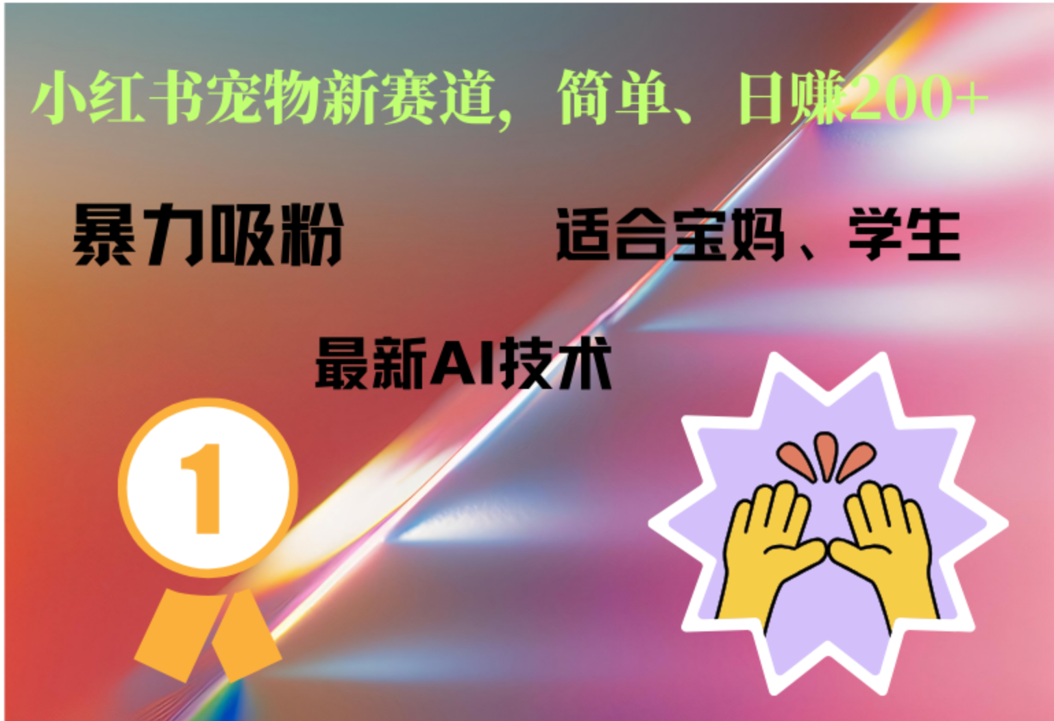 小红书最新宠物赛道，每天只需要1小时轻松搞定-PONCC-Ai时代