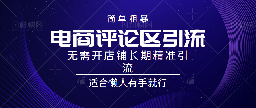 电商平台评论引流大法，无需开店铺长期精准引流，简单粗暴野路子引流，适合懒人有手就行-PONCC-Ai时代
