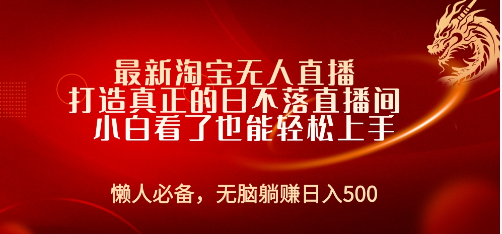 最新淘宝无人直播 打造真正的日不落直播间 小白看了也能轻松上手-PONCC-Ai时代