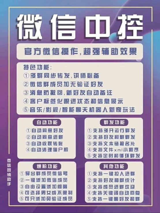 图片[1]-外面收费688微信中控爆粉超级爆粉群发转发跟圈收款一机多用【脚本+教程】-PONCC-Ai时代