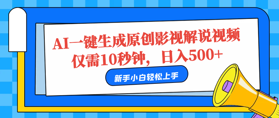 AI一键生成原创影视解说视频，仅需10秒，日入500+-PONCC-Ai时代