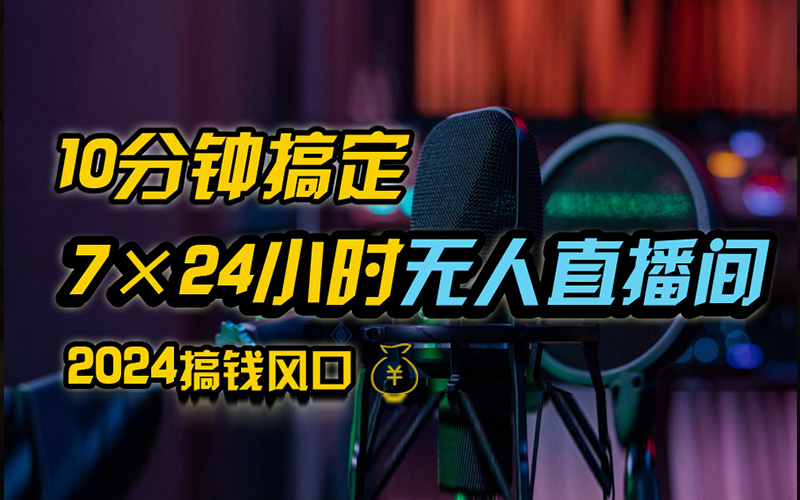 抖音无人直播带货详细操作，含防封、不实名开播、0粉开播技术，全网独家项目，24小时必出单-PONCC-Ai时代