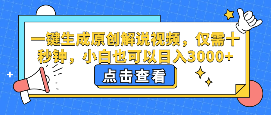 一键生成原创解说视频，小白也可以日入3000+，仅需十秒钟-PONCC-Ai时代