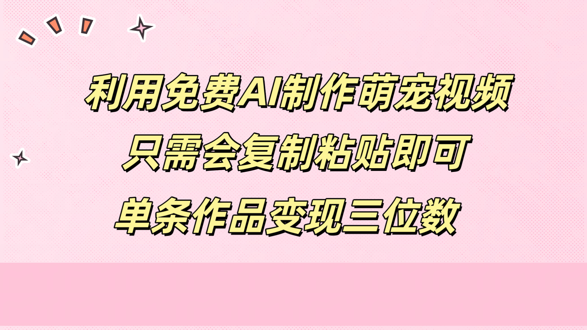利用免费AI制作萌宠视频，只需会复制粘贴，单条作品变现三位数-PONCC-Ai时代