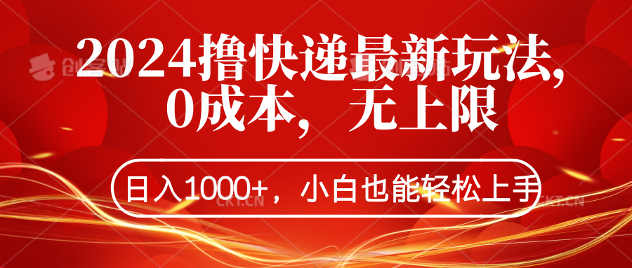 2024撸快递最新玩法，0成本，无上限，日入1000+，小白也能轻松上手-PONCC-Ai时代