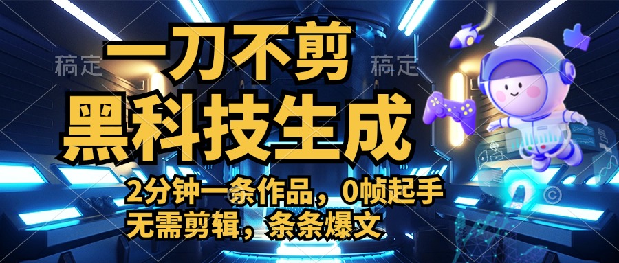 利用黑科技，无需剪辑，2分钟搞定一条作品，今天发，明天见收益-PONCC-Ai时代