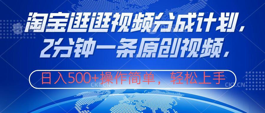 淘宝逛逛视频分成计划，2分钟一条原创视频，操作简单，轻松上手日入500+-PONCC-Ai时代