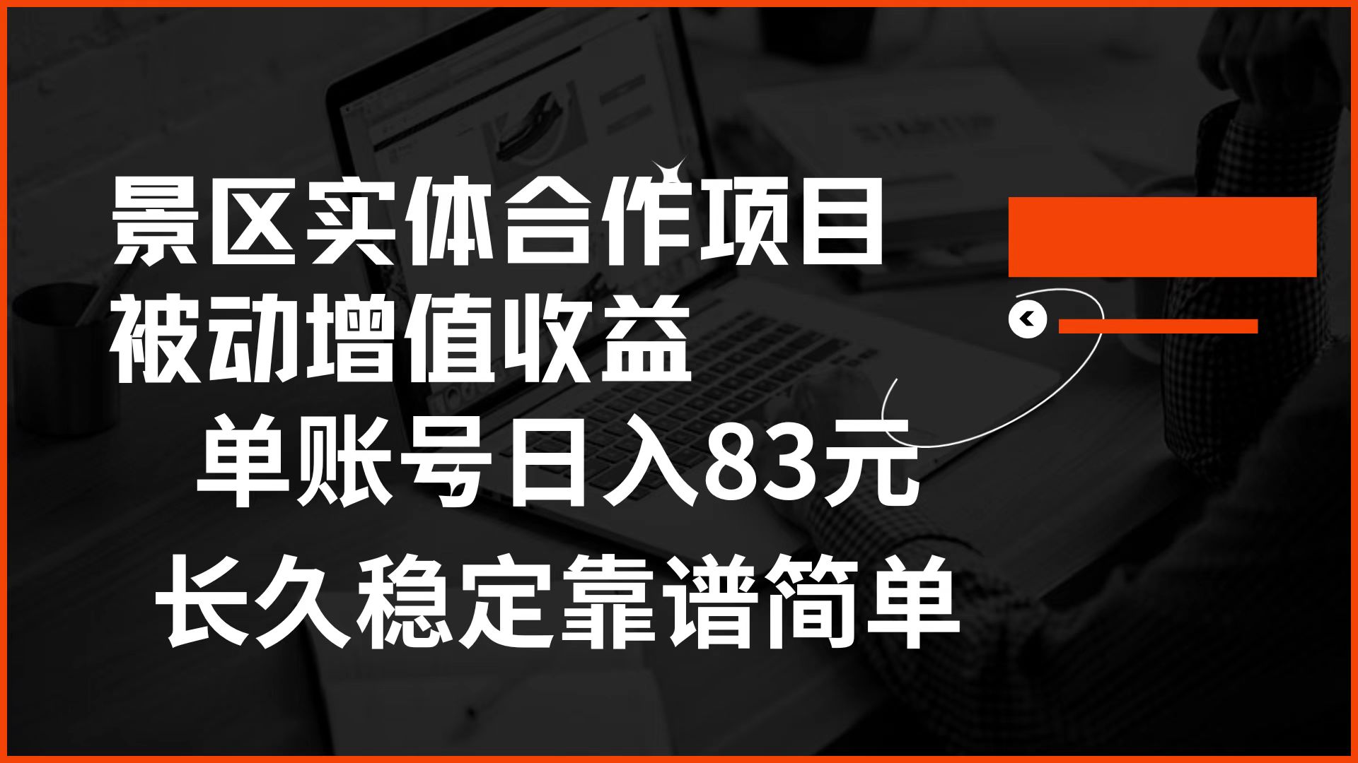 景区房票合作 被动增值收益 单账号日入83元 稳定靠谱简单-PONCC-Ai时代