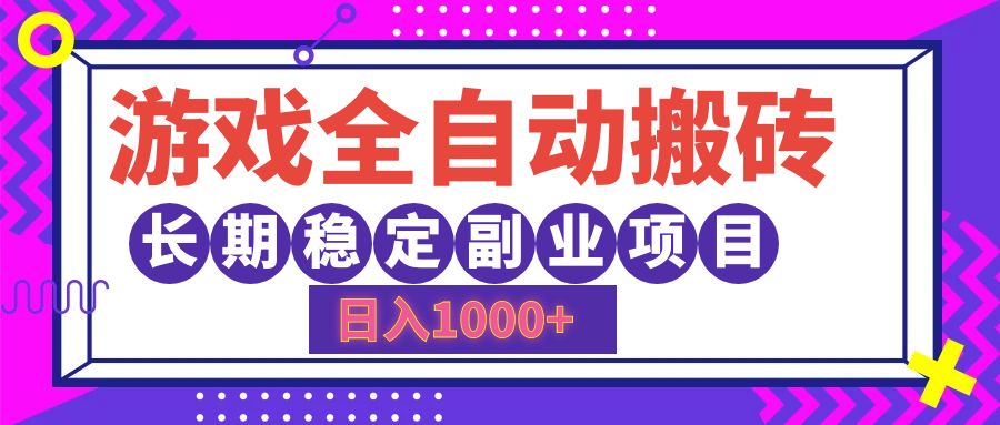 游戏全自动搬砖，日入1000+，小白可上手，长期稳定副业项目-PONCC-Ai时代