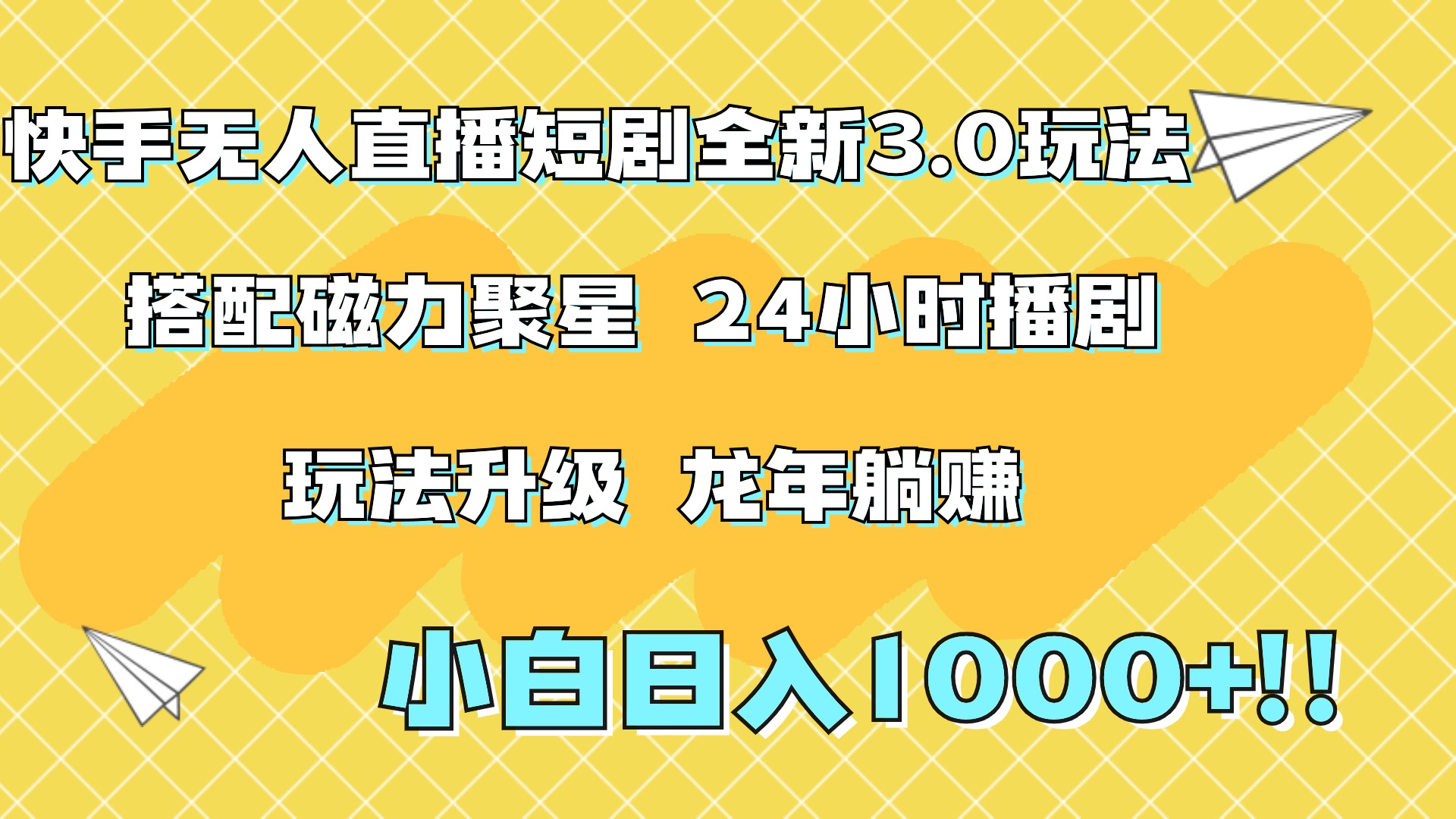 快手无人直播短剧全新玩法3.0，日入上千，小白一学就会，保姆式教学（附资料）-PONCC-Ai时代