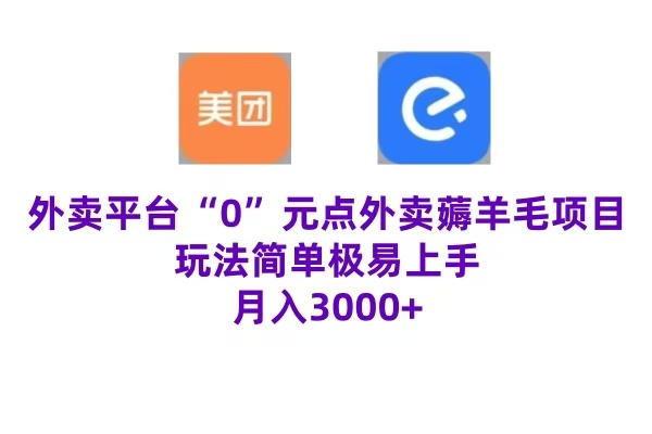 “0”元点外卖项目，玩法简单，操作易懂，零门槛高收益实现月收3000+-PONCC-Ai时代