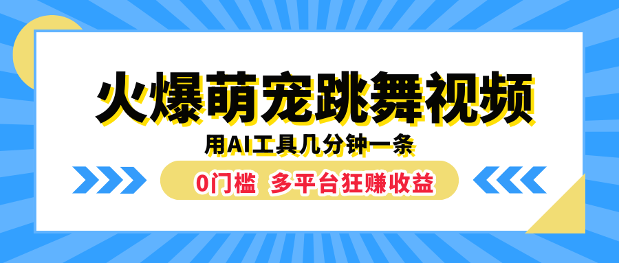 火爆萌宠跳舞视频，用AI工具几分钟一条，0门槛多平台狂赚收益-PONCC-Ai时代