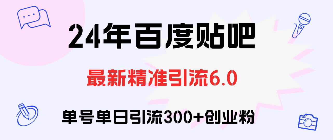 百度贴吧日引300+创业粉原创实操教程-PONCC-Ai时代