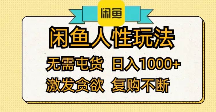 闲鱼人性玩法 无需屯货 日入1000+ 激发贪欲 复购不断-PONCC-Ai时代