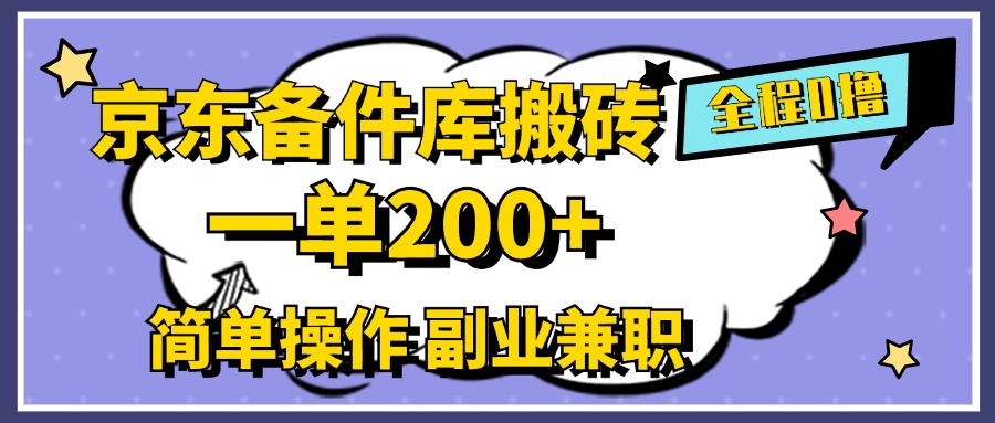 京东备件库搬砖，一单200+，0成本简单操作，副业兼职首选-PONCC-Ai时代