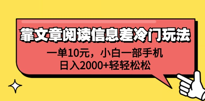 一单10元，小白一部手机，日入2000+轻轻松松，靠文章阅读信息差冷门玩法-PONCC-Ai时代