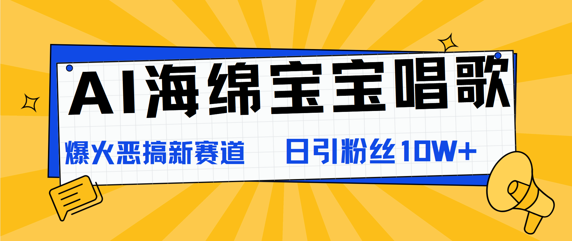 AI海绵宝宝唱歌，爆火恶搞新赛道，日涨粉10W+-PONCC-Ai时代