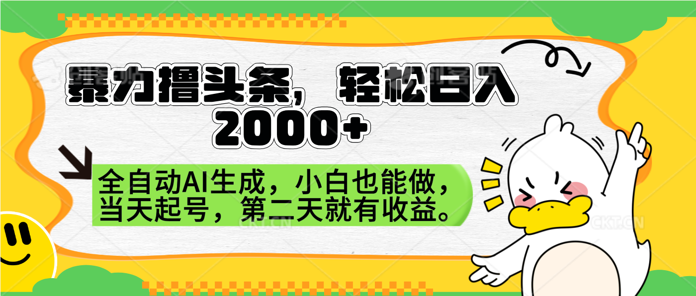 暴力撸头条，AI制作，当天就可以起号。第二天就有收益，轻松日入2000+-PONCC-Ai时代
