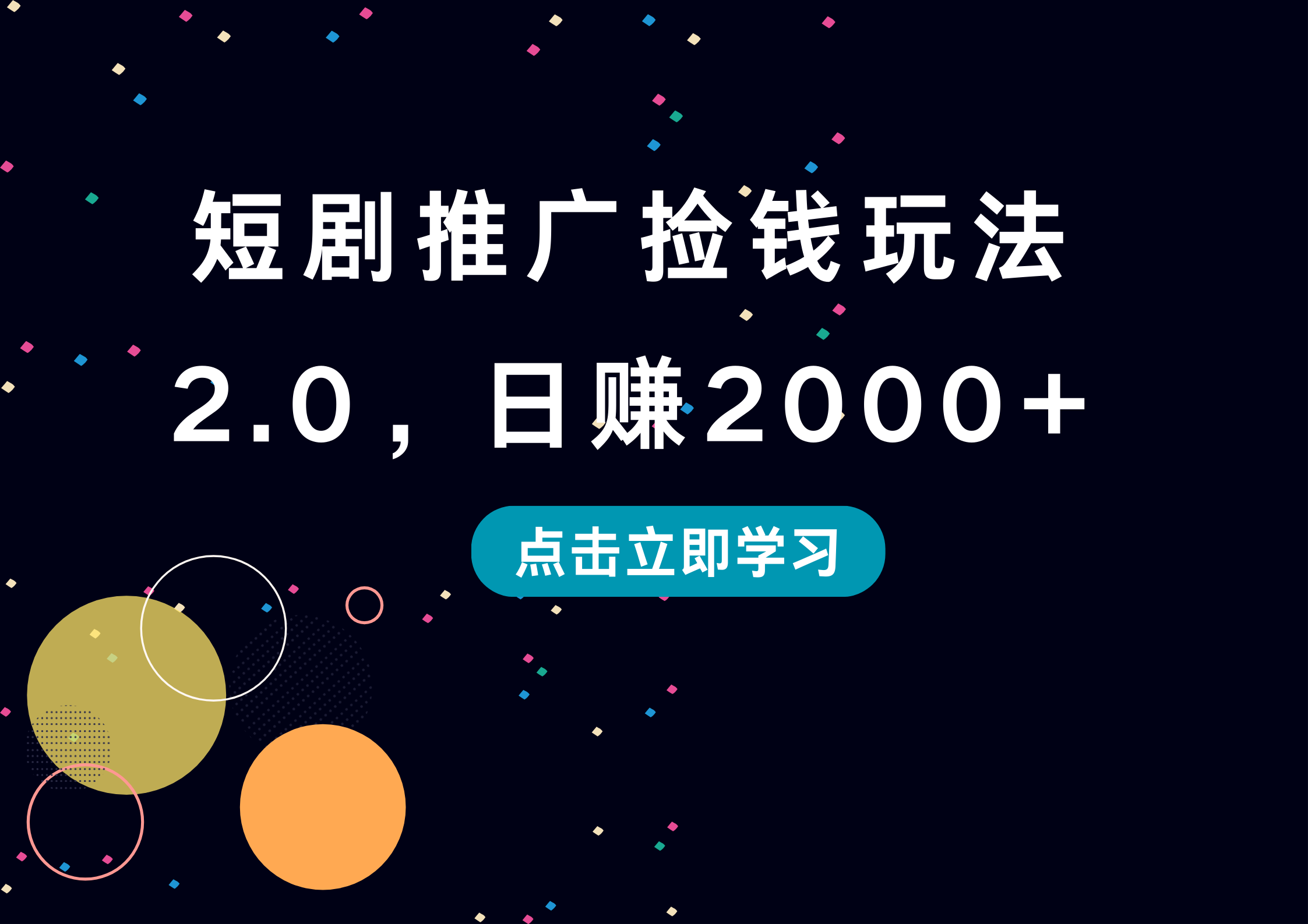 短剧推广捡钱玩法2.0，日赚2000+-PONCC-Ai时代
