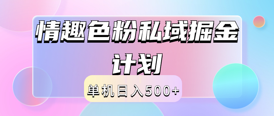 2024情趣色粉私域掘金天花板日入500+后端自动化掘金-PONCC-Ai时代