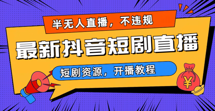 图片[1]-最新抖音短剧半无人直播，不违规日入500+-PONCC-Ai时代