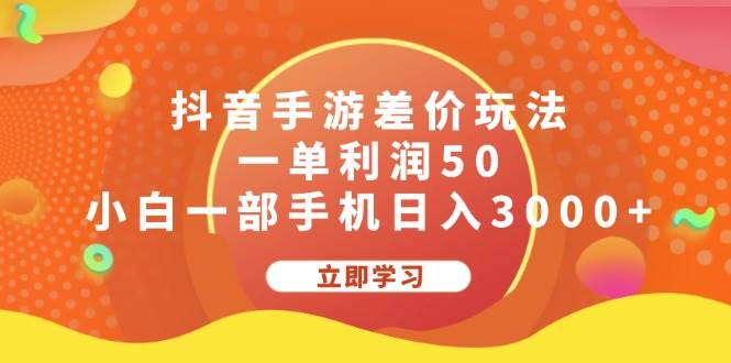 抖音手游差价玩法，一单利润50，小白一部手机日入3000+-PONCC-Ai时代