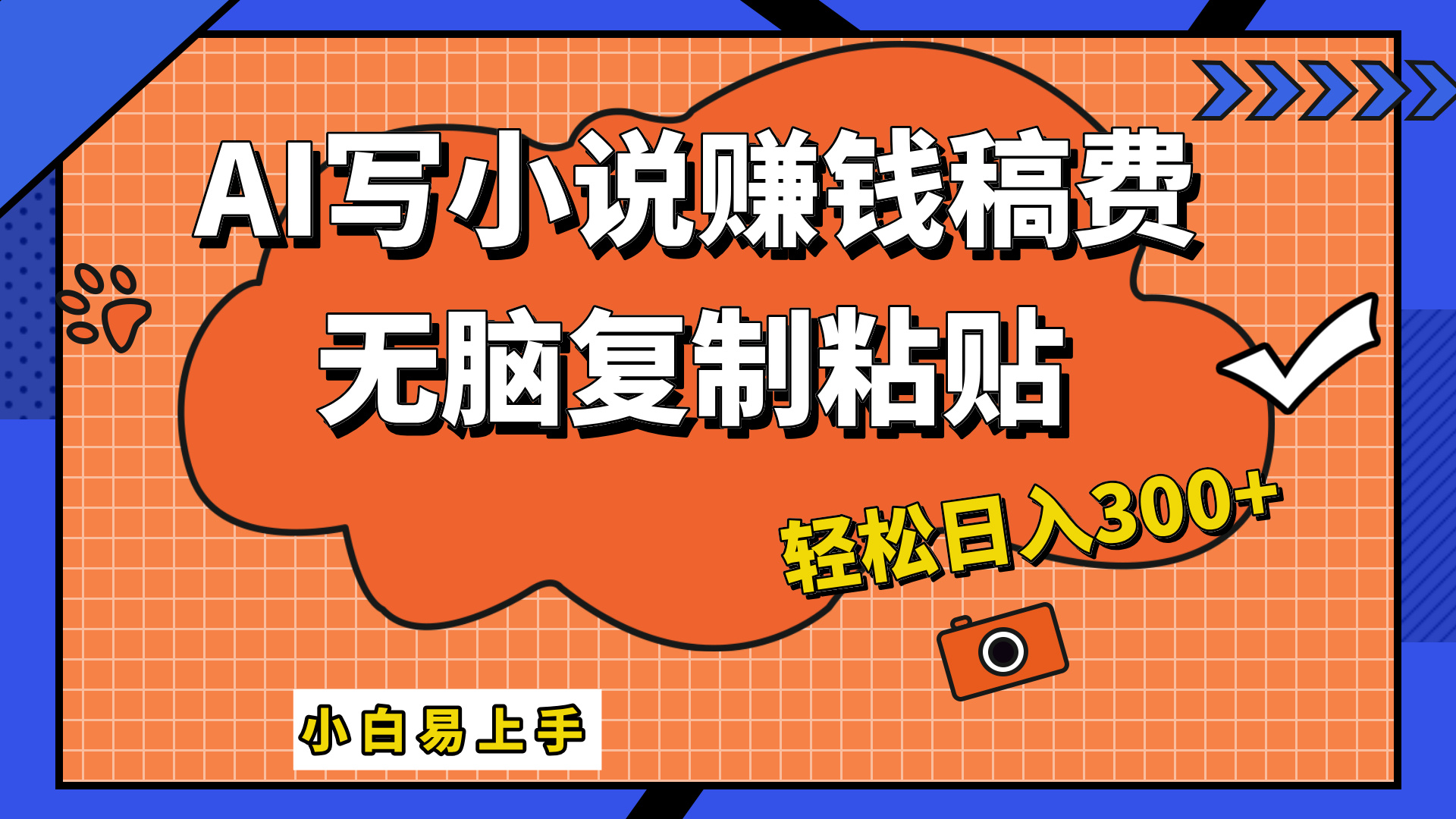 只需复制粘贴，小白也能成为小说家，AI一键智能写小说，轻松日入300+-PONCC-Ai时代