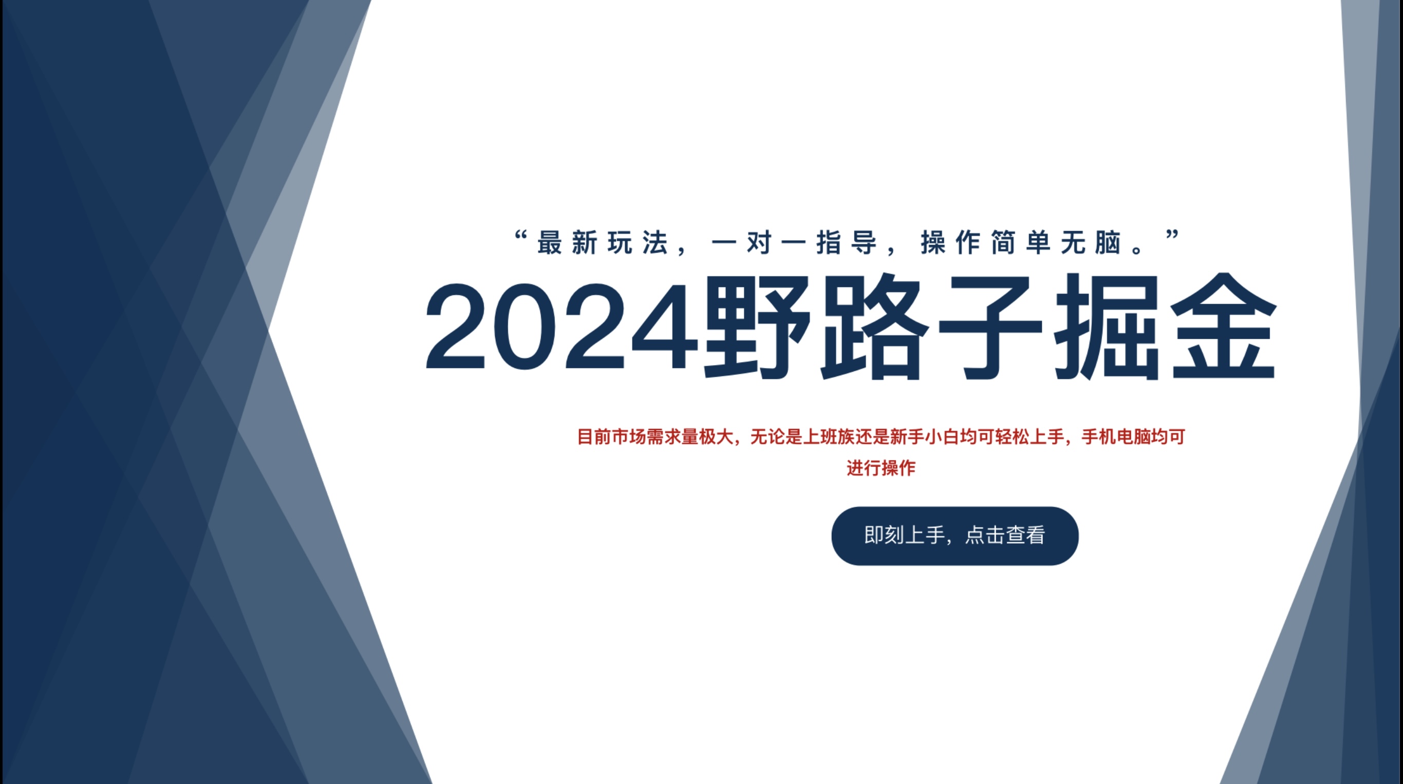 2024野路子掘金，最新玩 法， 一对一指导，操作简单无脑。-PONCC-Ai时代