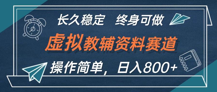 虚拟教辅资料玩法，日入800+，操作简单易上手，小白终身可做长期稳定-PONCC-Ai时代