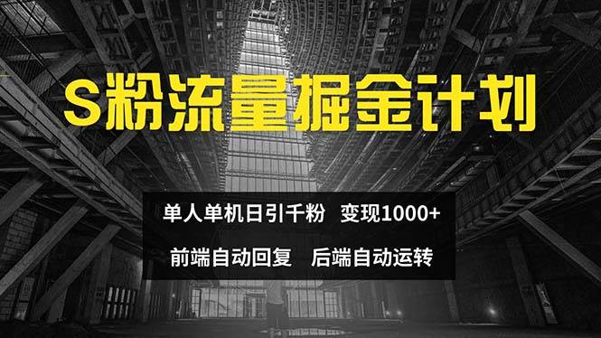 色粉流量掘金计划 单人单机日引千粉 日入1000+ 前端自动化回复   后端…-PONCC-Ai时代