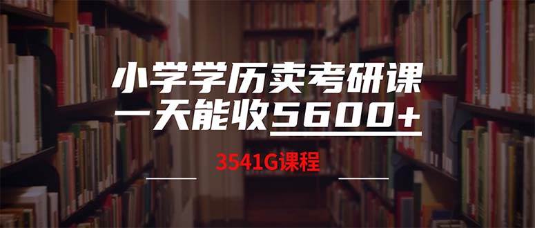 小学学历卖考研课程，一天收5600（附3580G考研合集）-PONCC-Ai时代
