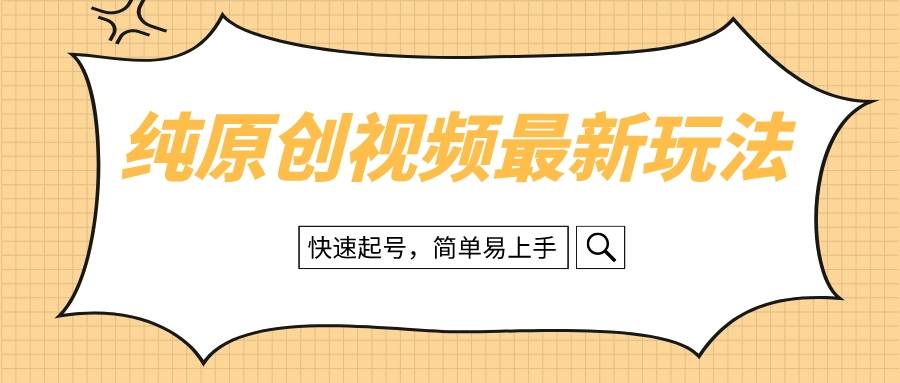 纯原创治愈系视频最新玩法，快速起号，简单易上手-PONCC-Ai时代
