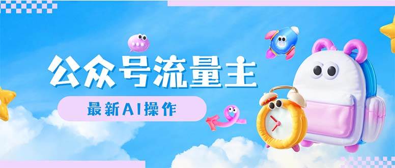 公众号流量主，最新AI创作，小白轻松日入1000+-PONCC-Ai时代