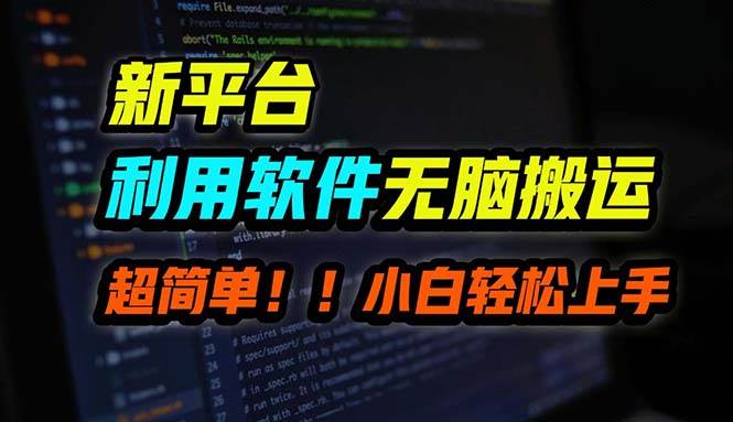 B站平台用软件无脑搬运，月赚10000+，小白也能轻松上手-PONCC-Ai时代