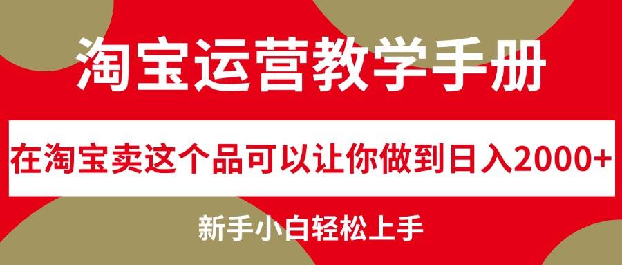 淘宝运营教学手册，在淘宝卖这个品可以让你做到日入2000+，新手小白轻…-PONCC-Ai时代
