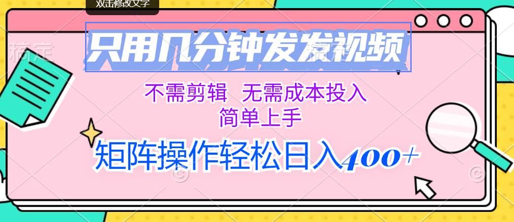 只用几分钟发发视频，不需剪辑，无需成本投入，简单上手，矩阵操作轻松…-PONCC-Ai时代