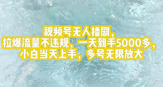 视频号无人播剧，拉爆流量不违规，一天到手5000多，小白当天上手，多号…-PONCC-Ai时代