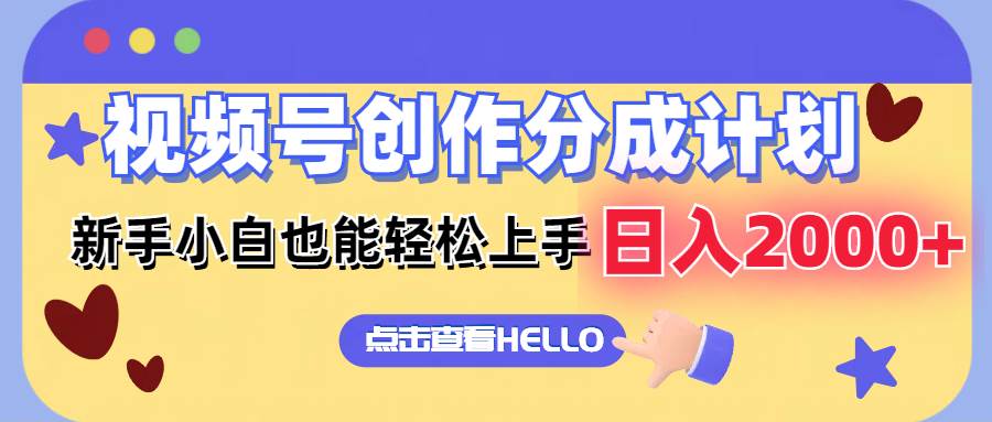 视频号创作分成计划  新手小白也能轻松上手 无脑搬运简单操作 日入2000+-PONCC-Ai时代